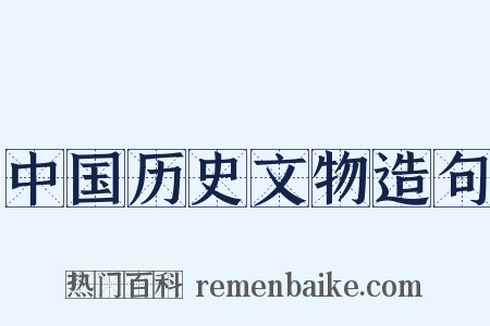 中国历史文物造句是什么意思的图片